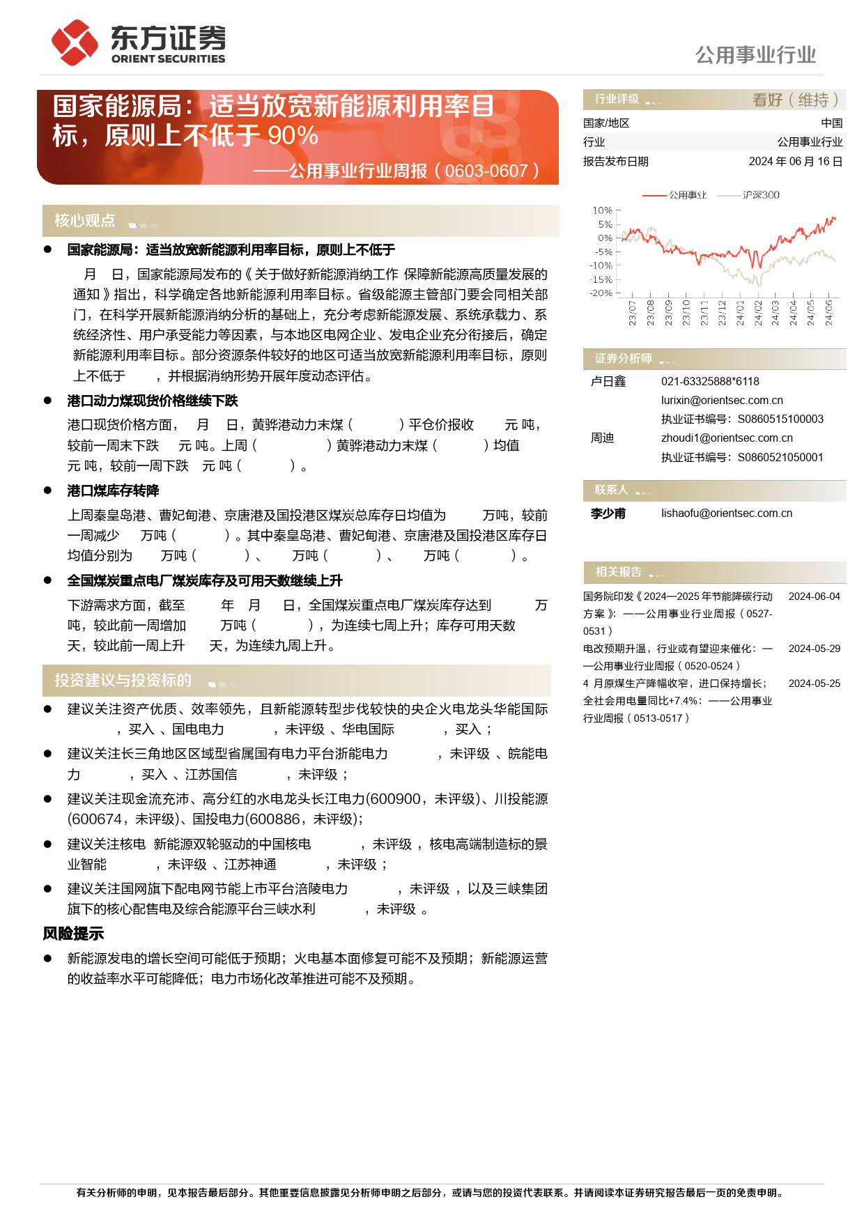 公用事业行业国家能源局：适当放宽新能源利用率目标，原则上不低于90%25-240616-东方证券-15页_第1页