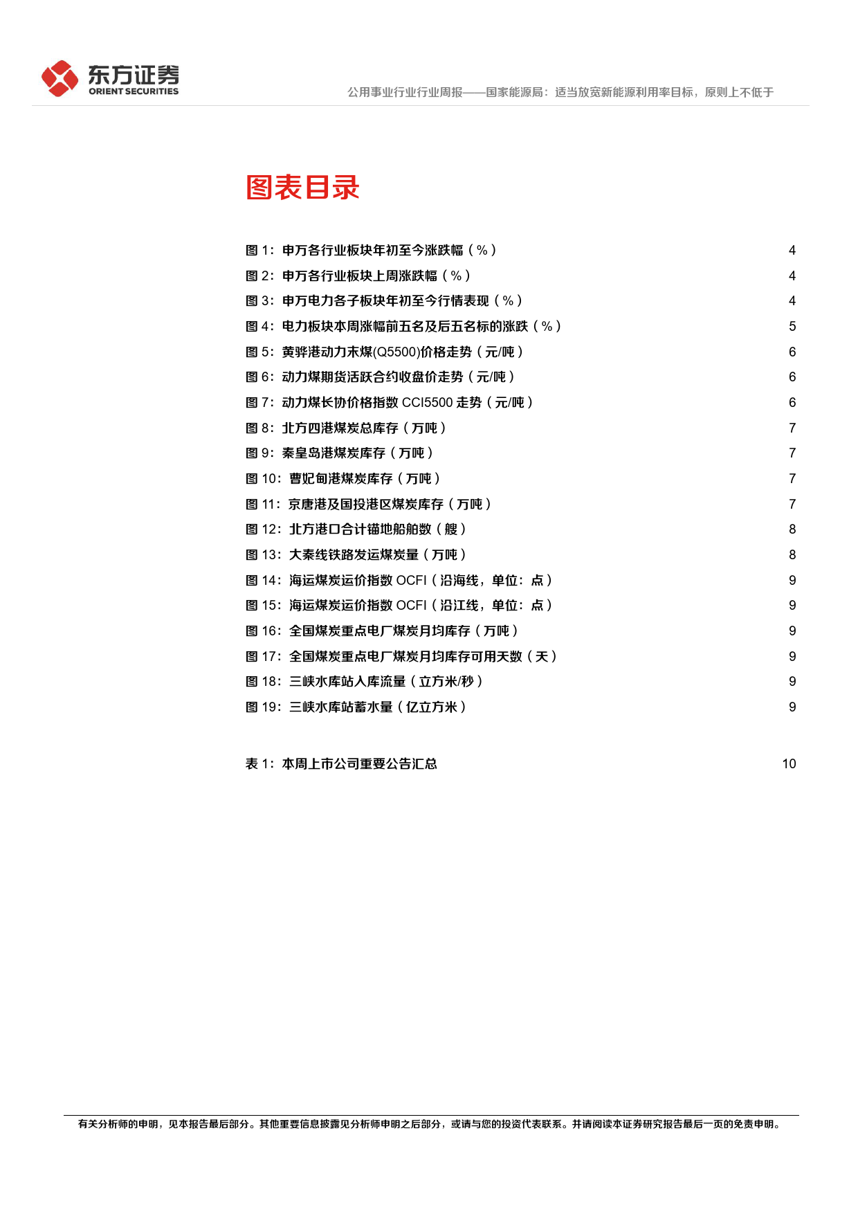 公用事业行业国家能源局：适当放宽新能源利用率目标，原则上不低于90%25-240616-东方证券-15页_第3页