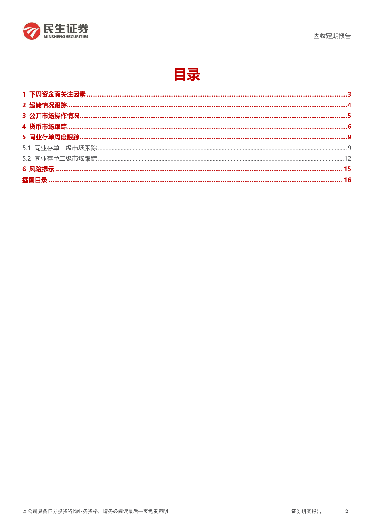 流动性跟踪：DR007下行至1.81%25-240707-民生证券-17页_第2页