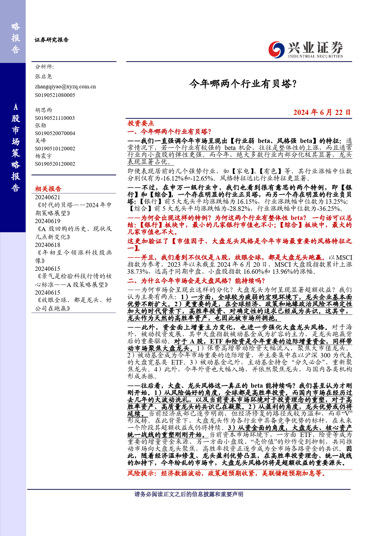 今年哪两个行业有贝塔？-240622-兴业证券-18页_第1页