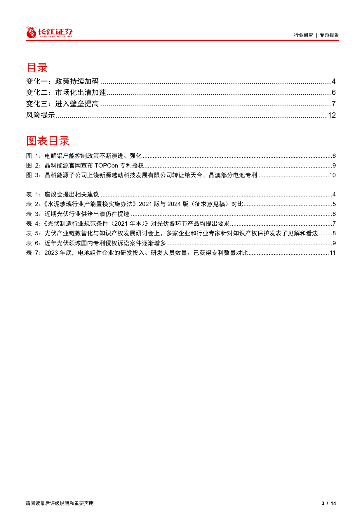 电气设备行业光伏花语第28期：光伏供给侧近期发生了哪些变化？-240625-长江证券-14页_第3页