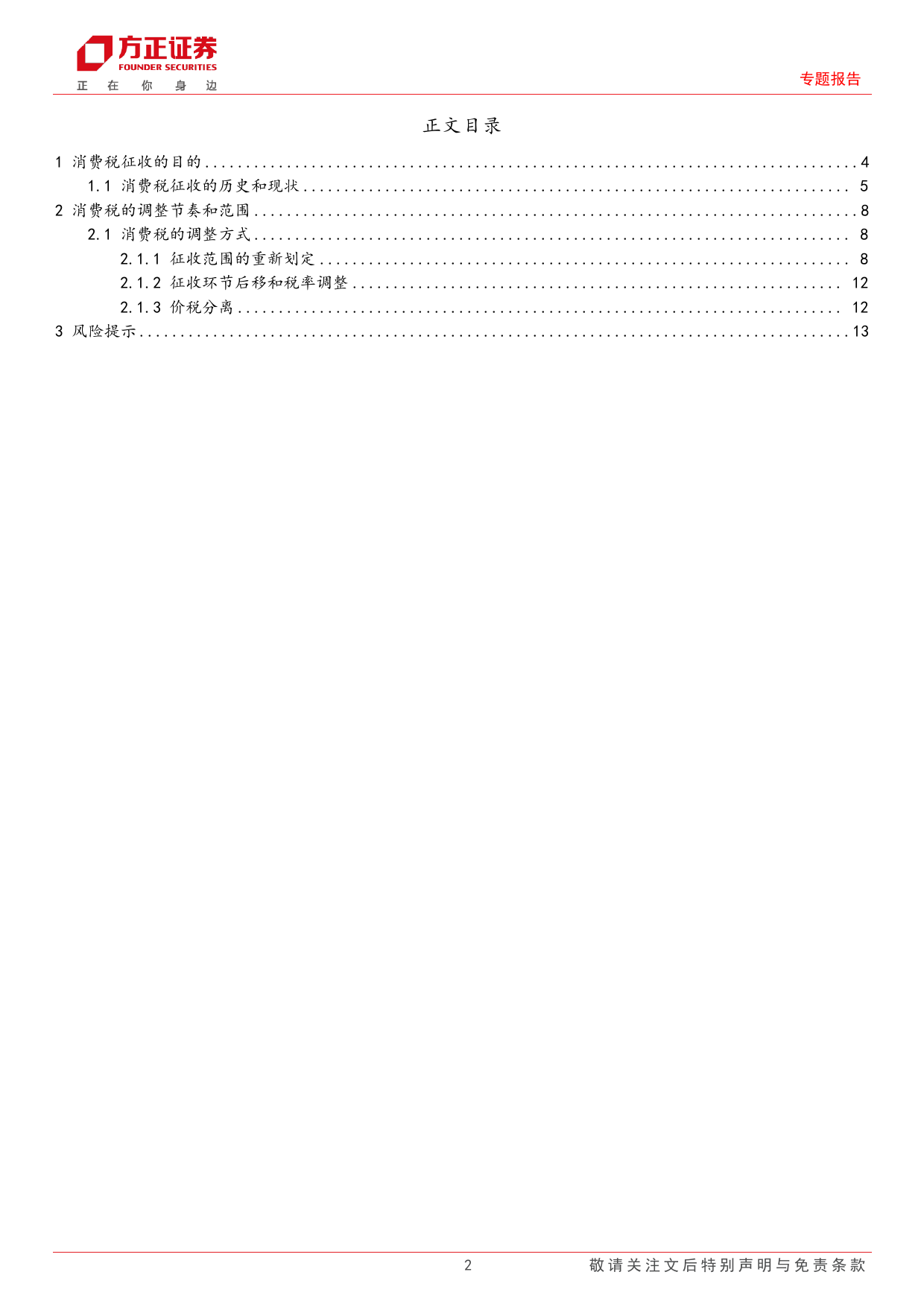 消费税改革探索(上)：消费税调整方式的探讨-240709-方正证券-14页_第2页