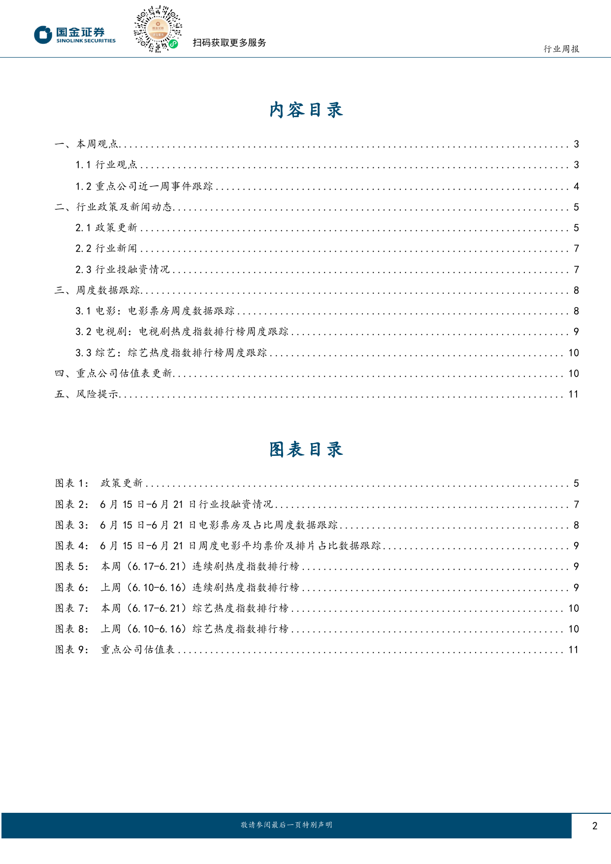 传媒互联网产业行业研究：大模型持续迭代，暑期排片丰富；看好互联网行情持续-240623-国金证券-13页_第2页