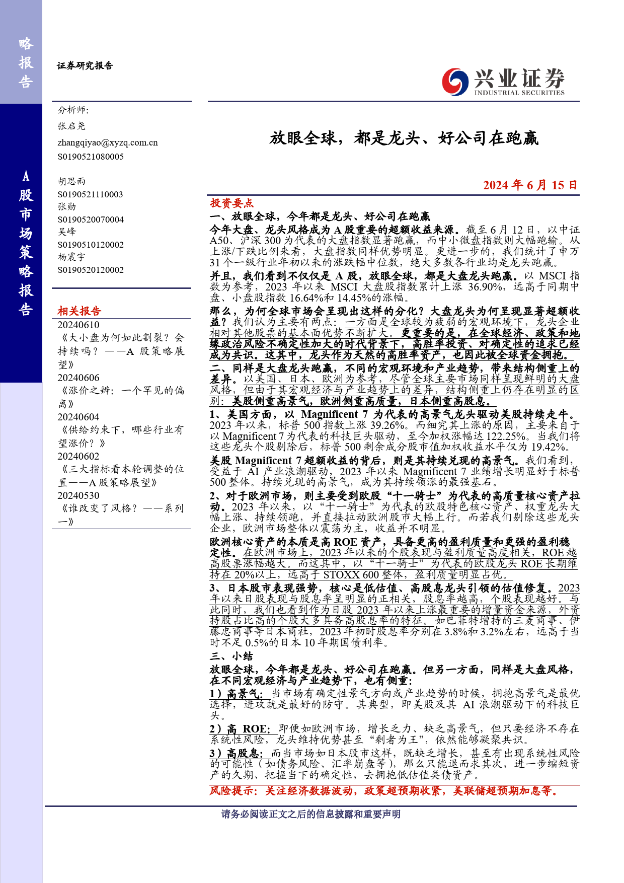 放眼全球，都是龙头、好公司在跑赢-240615-兴业证券-12页_第1页