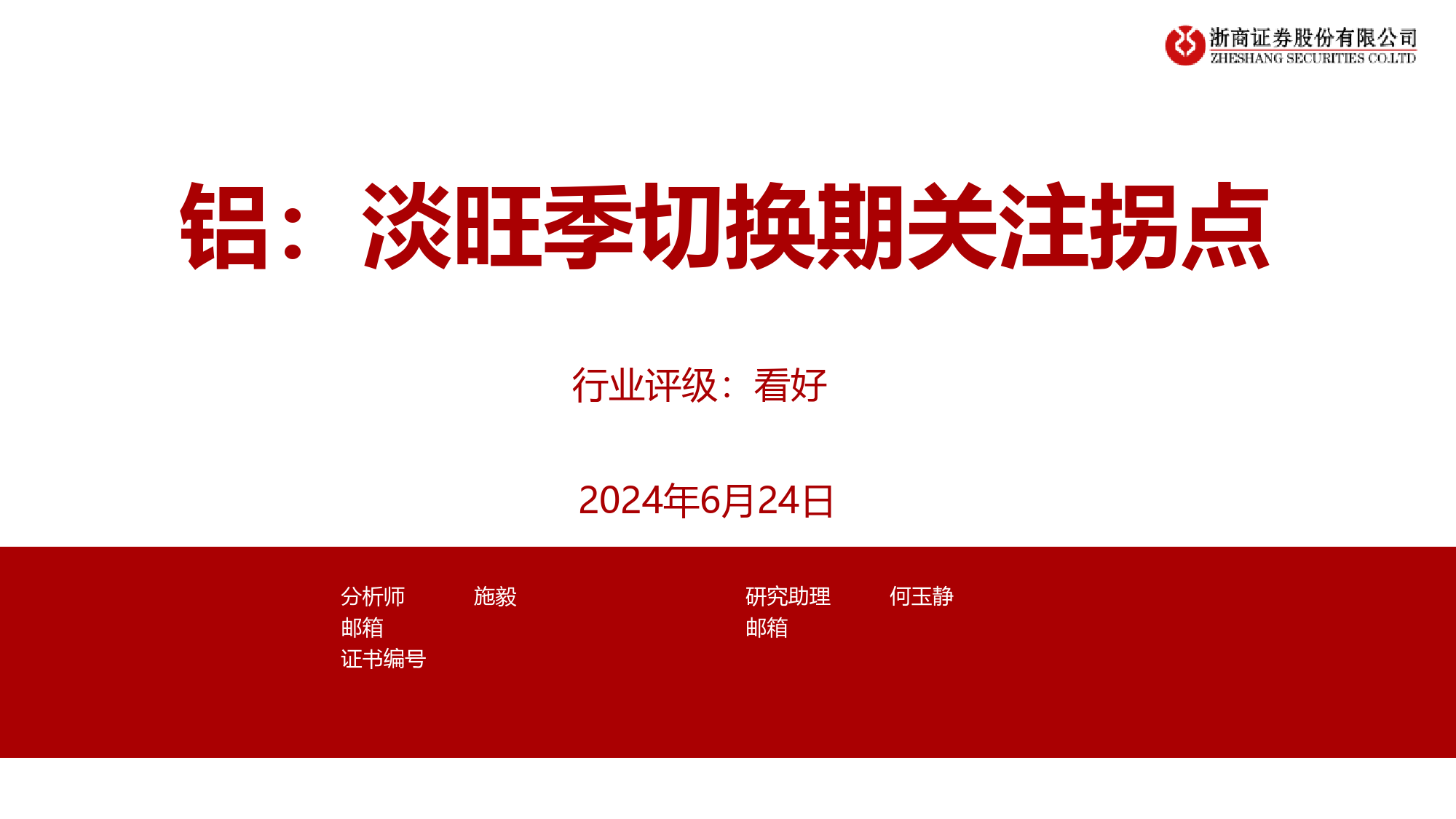 有色金属行业-铝：淡旺季切换期关注拐点-240624-浙商证券-12页_第1页