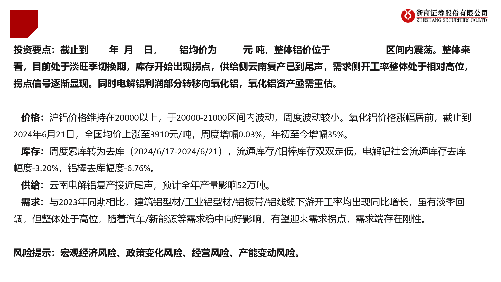 有色金属行业-铝：淡旺季切换期关注拐点-240624-浙商证券-12页_第3页