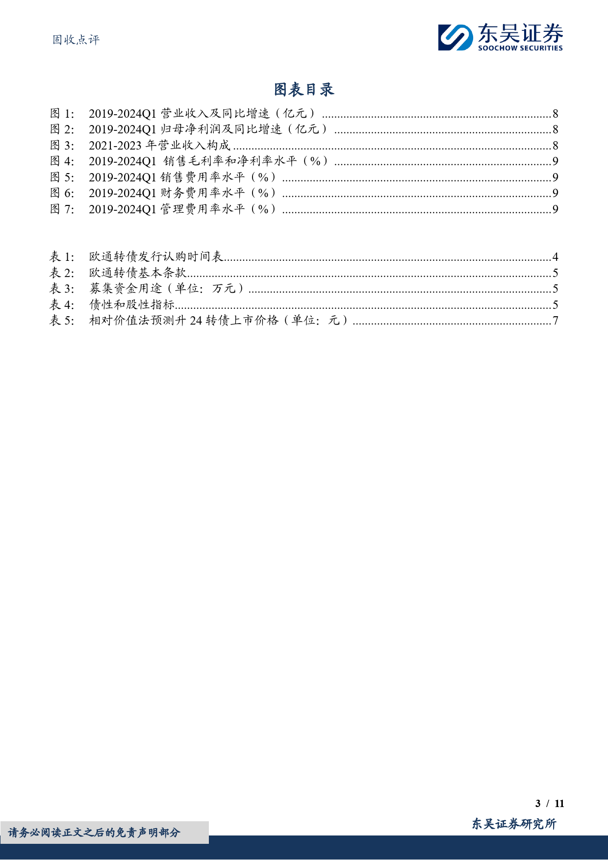 固收点评：欧通转债，电源适配器领域领跑者-240708-东吴证券-11页_第3页