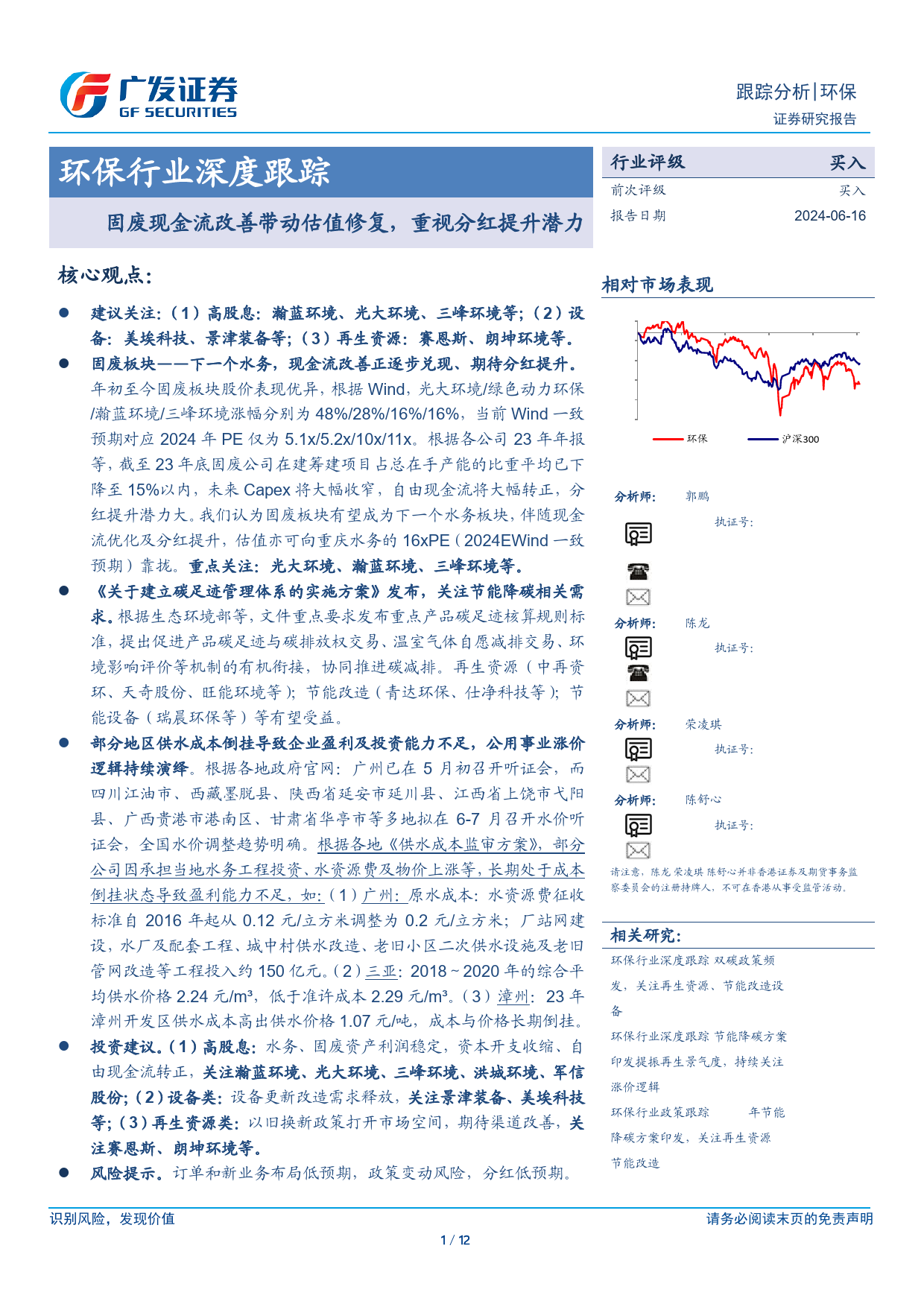 环保行业深度跟踪：固废现金流改善带动估值修复，重视分红提升潜力-240616-广发证券-12页_第1页