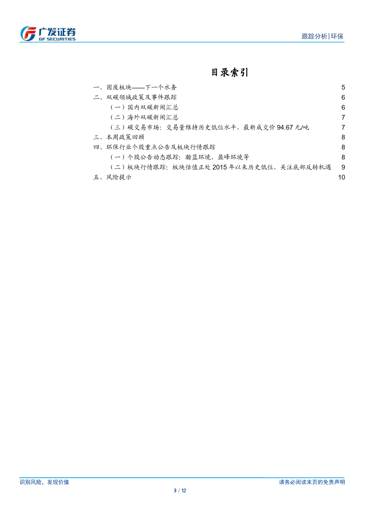 环保行业深度跟踪：固废现金流改善带动估值修复，重视分红提升潜力-240616-广发证券-12页_第3页