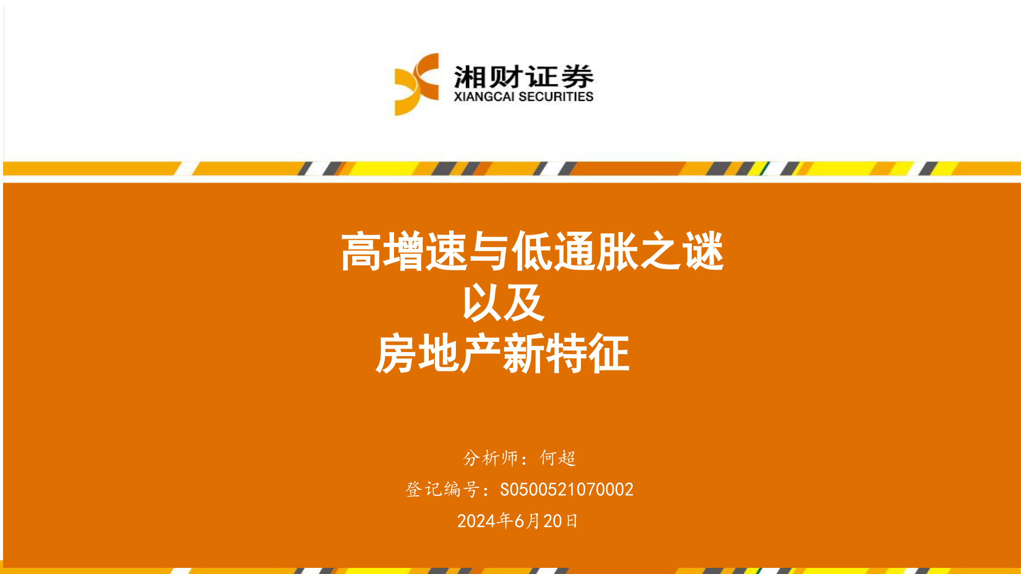 M2高增速与低通胀之谜以及房地产新特征-240620-湘财证券-16页_第1页