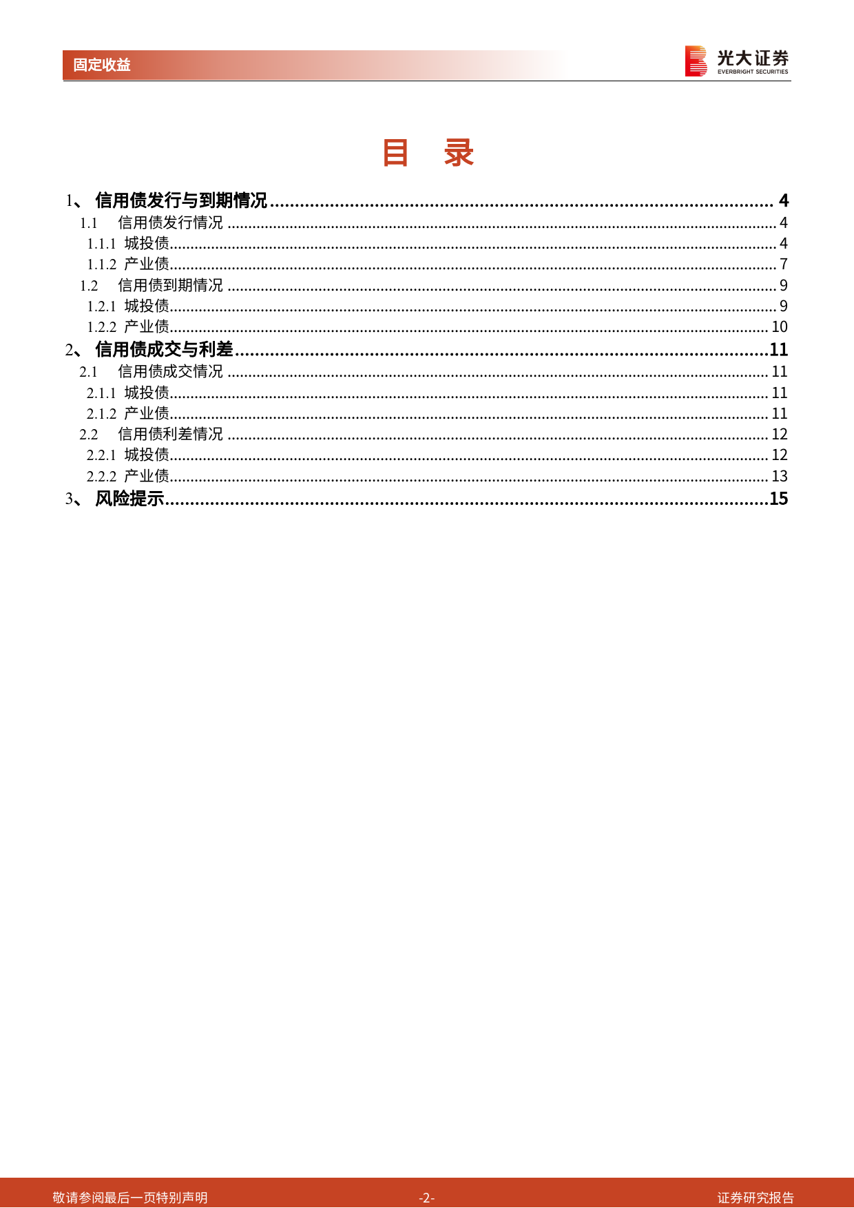 信用债月度观察：发行量环比增长，信用利差整体收窄-240709-光大证券-16页_第2页