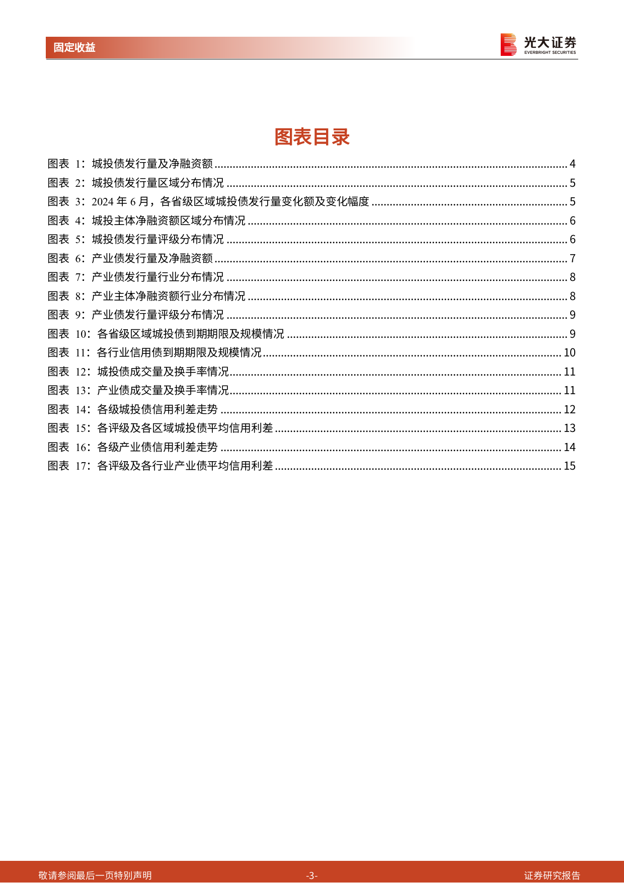 信用债月度观察：发行量环比增长，信用利差整体收窄-240709-光大证券-16页_第3页