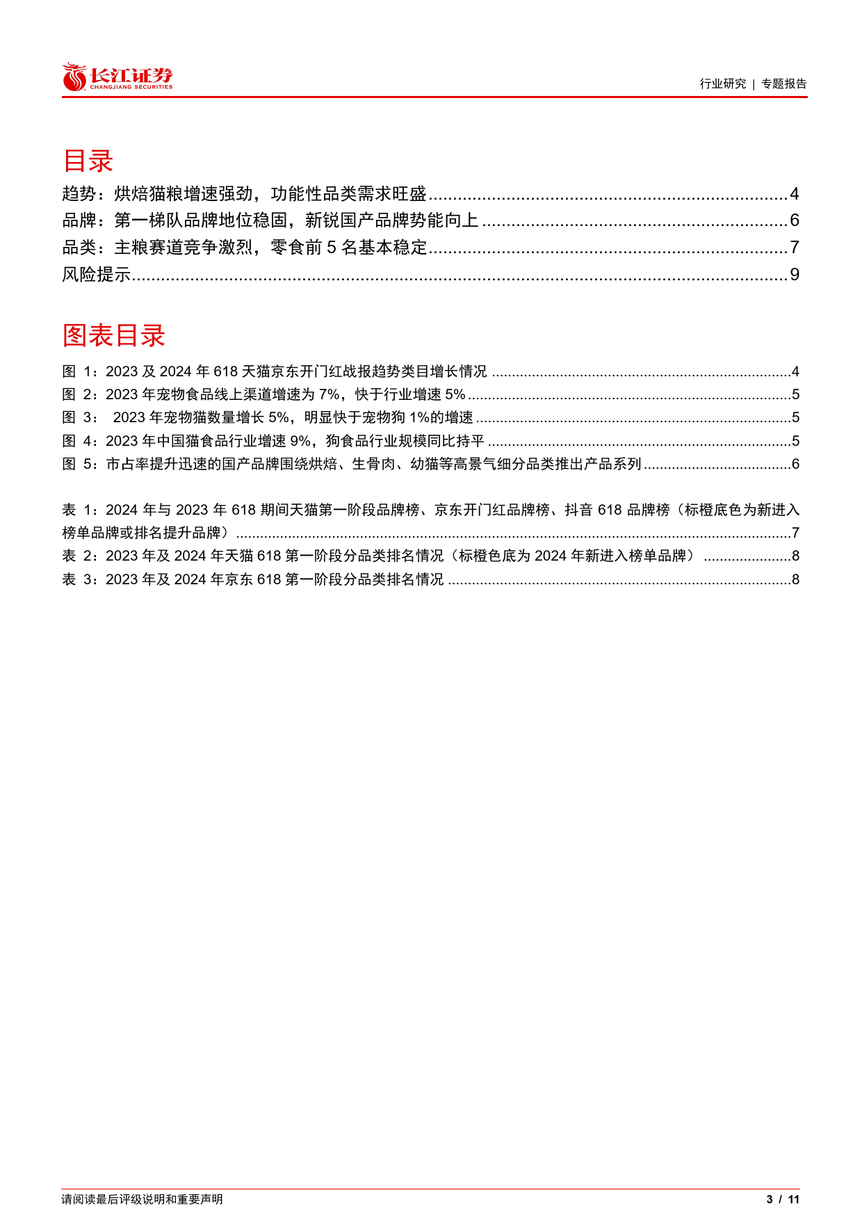 宠物行业专题报告十三：如何看宠物食品品牌618表现？-240619-长江证券-11页_第3页