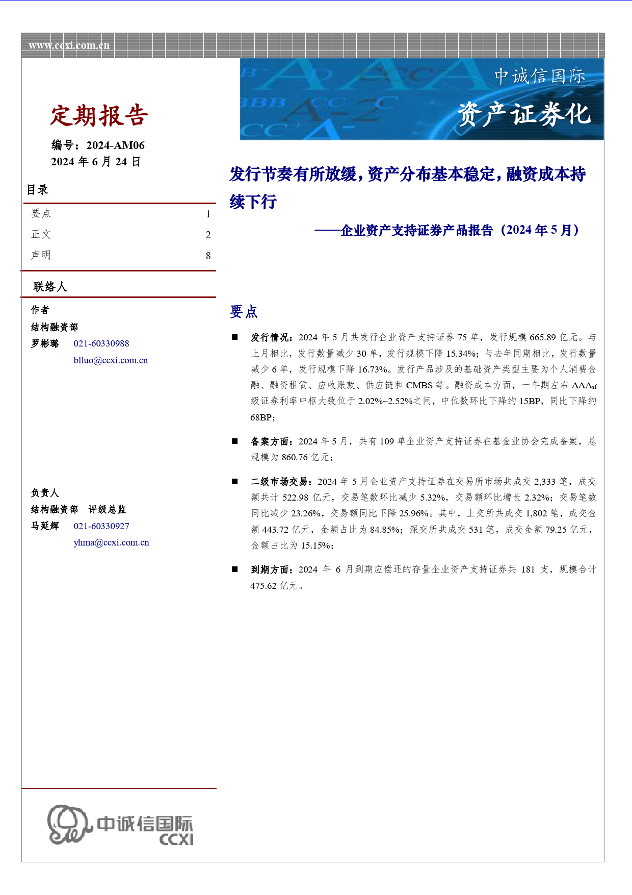 企业资产支持证券产品报告（2024年5月）-8页_第1页