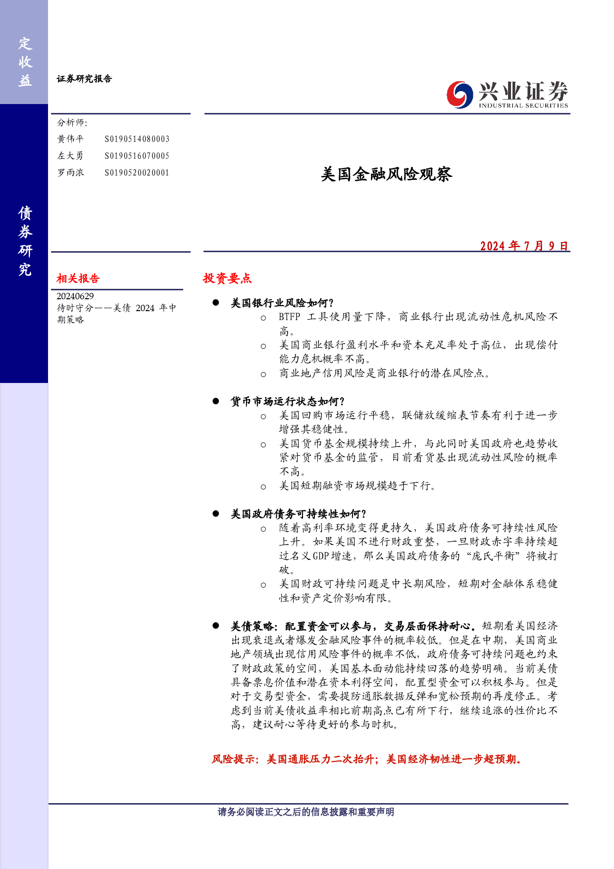 美国金融风险观察-240709-兴业证券-11页_第1页