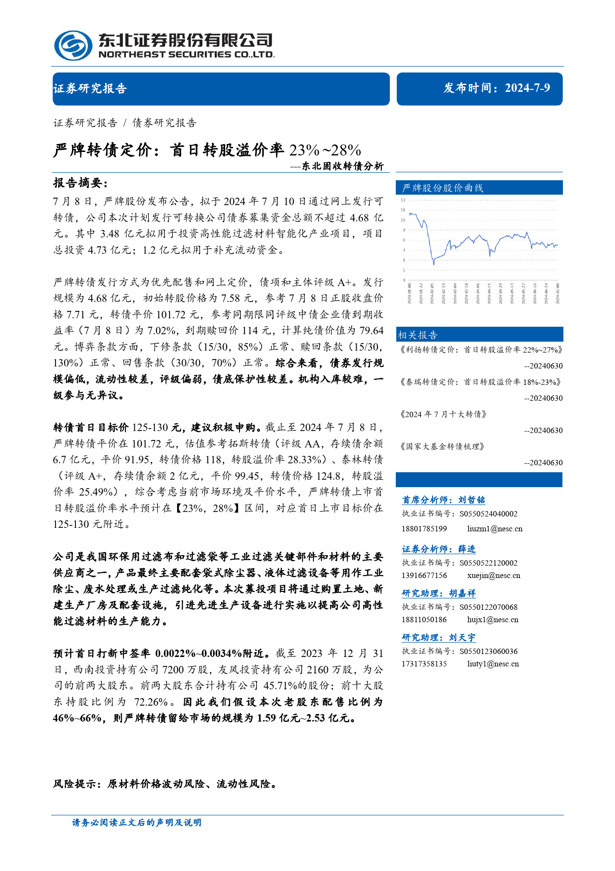 固收转债分析：严牌转债定价，首日转股溢价率23%25_28%25-240709-东北证券-11页_第1页