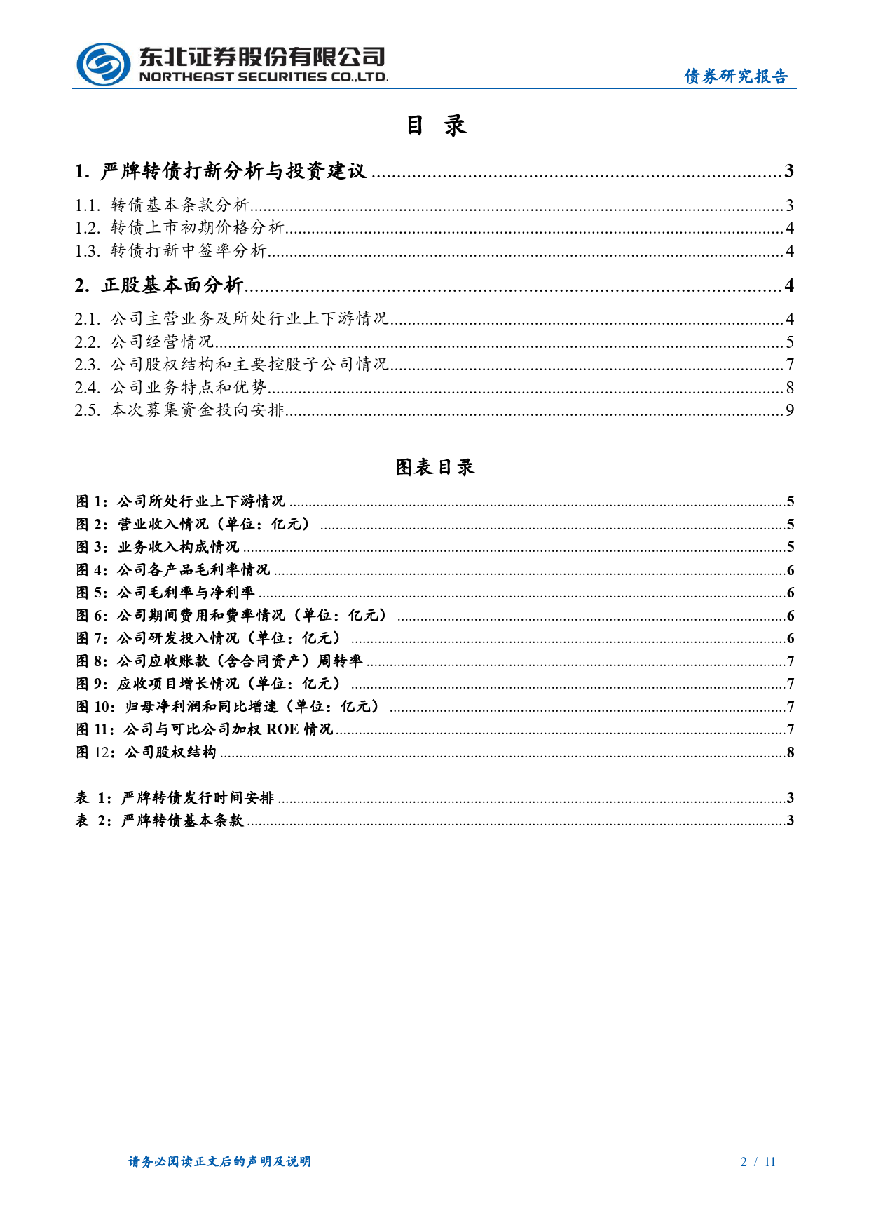 固收转债分析：严牌转债定价，首日转股溢价率23%25_28%25-240709-东北证券-11页_第2页