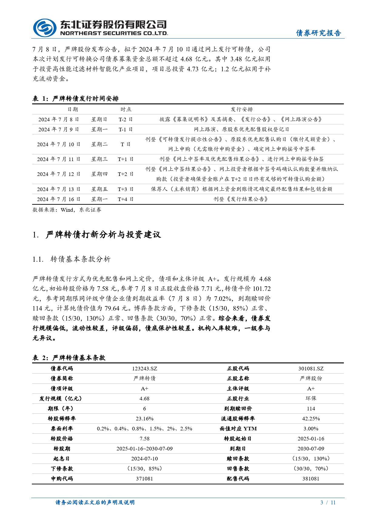 固收转债分析：严牌转债定价，首日转股溢价率23%25_28%25-240709-东北证券-11页_第3页