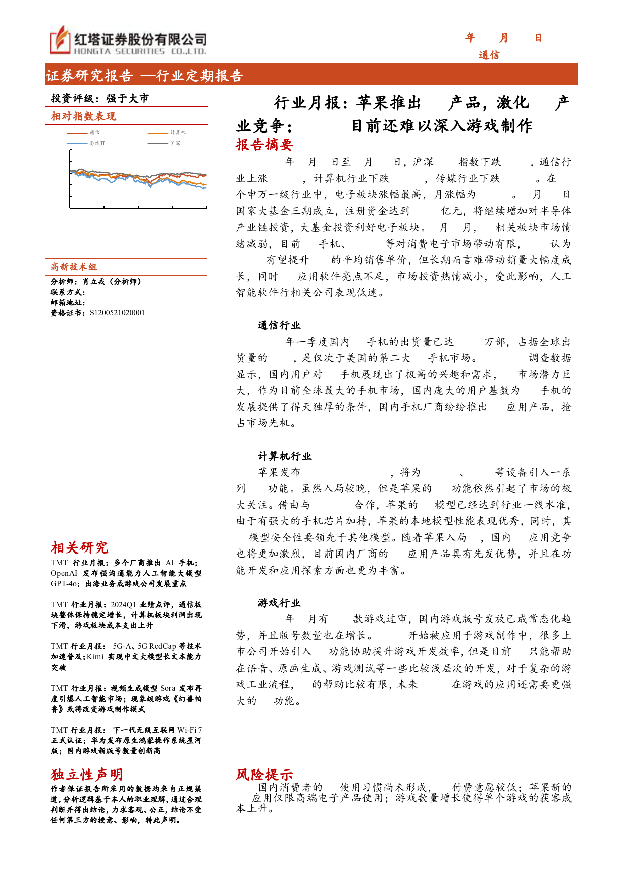 TMT行业月报：苹果推出AI产品，激化AI产业竞争；AIGC目前还难以深入游戏制作-240704-红塔证券-16页_第1页