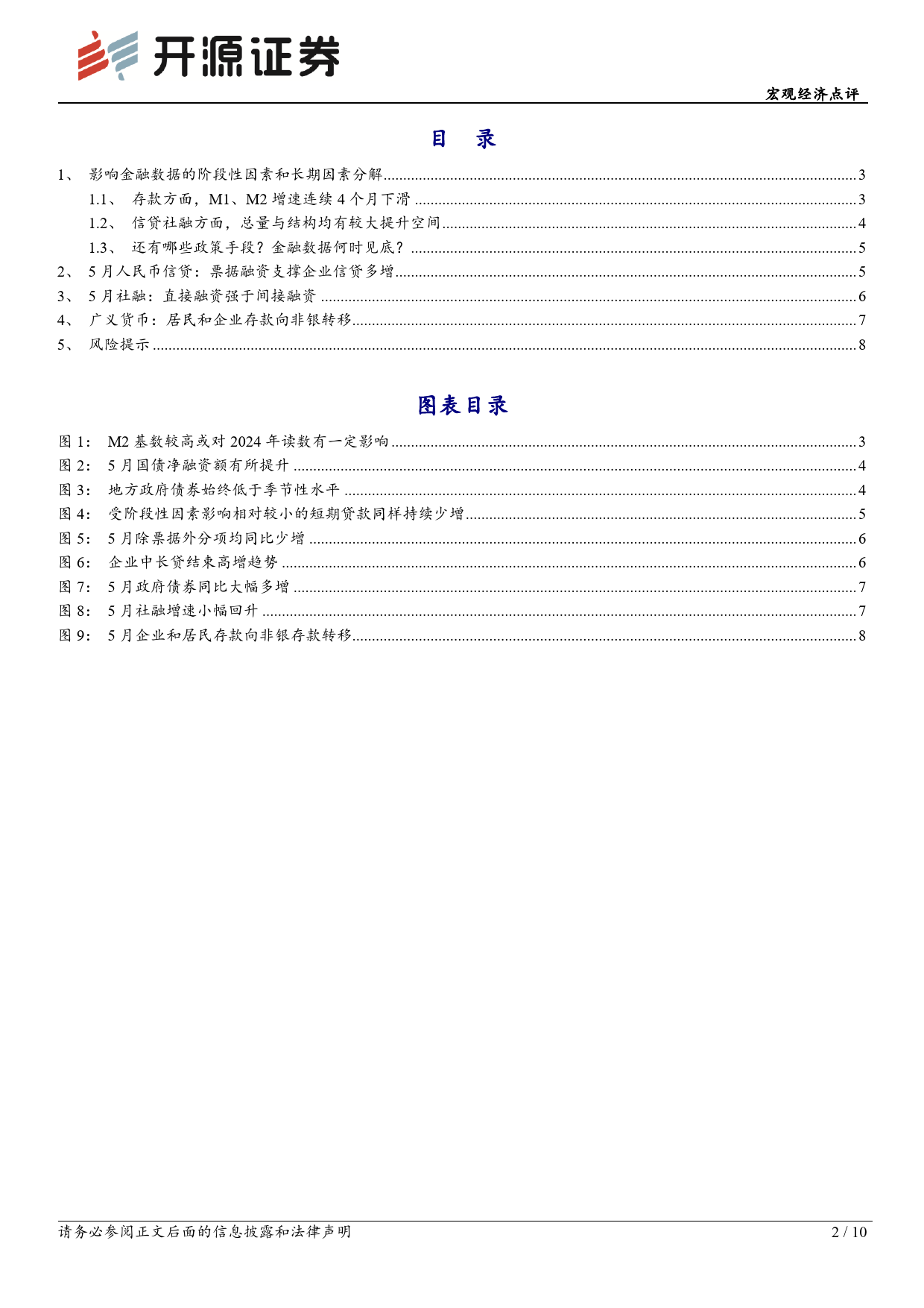 宏观经济点评：近期金融数据异动的长短期因素-240615-开源证券-10页_第2页