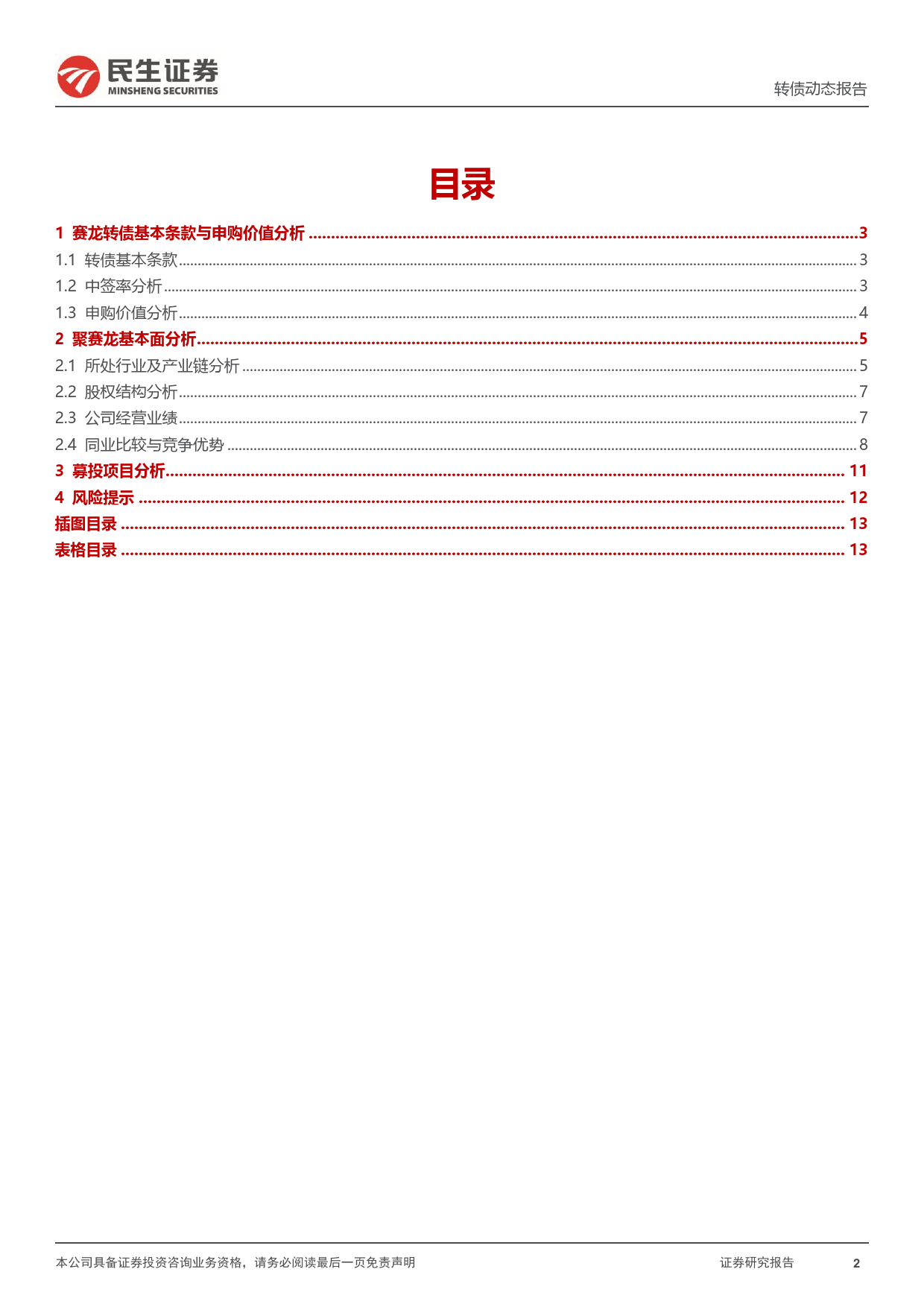 可转债打新系列：赛龙转债，国内改性塑料领域领先企业-240707-民生证券-14页_第2页