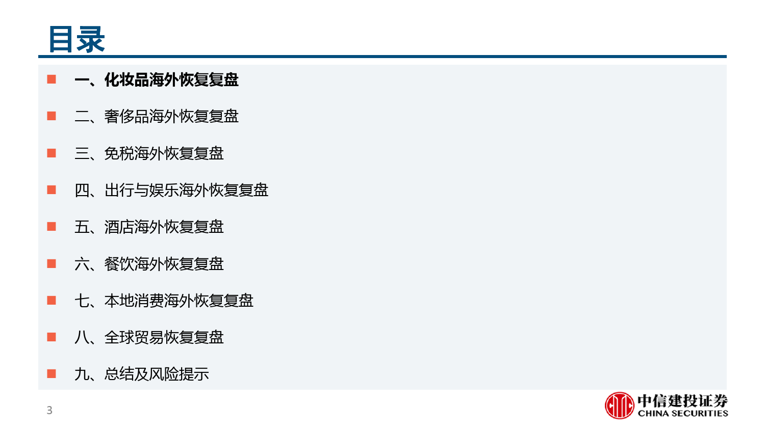 消费行业：可选消费品全球恢复系列六-240623-中信建投-157页_第3页