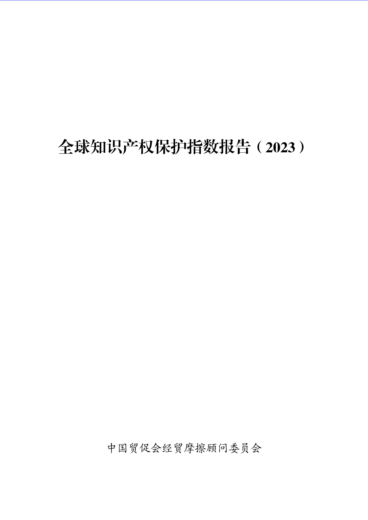 全球知识产权保护指数报告（2023年）-33页_第1页