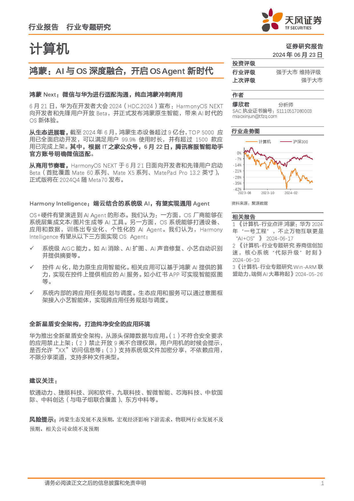 计算机行业专题研究：鸿蒙，AI与OS深度融合，开启OSAgent新时代-240623-天风证券-10页_第1页