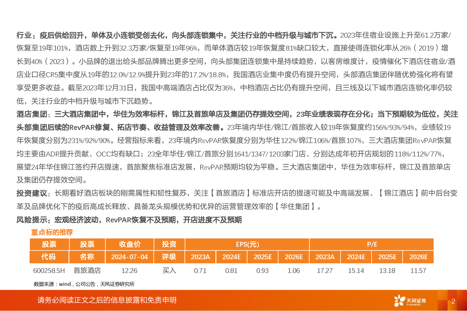 社会服务行业：酒店板块财报总结-240705-天风证券-21页_第2页