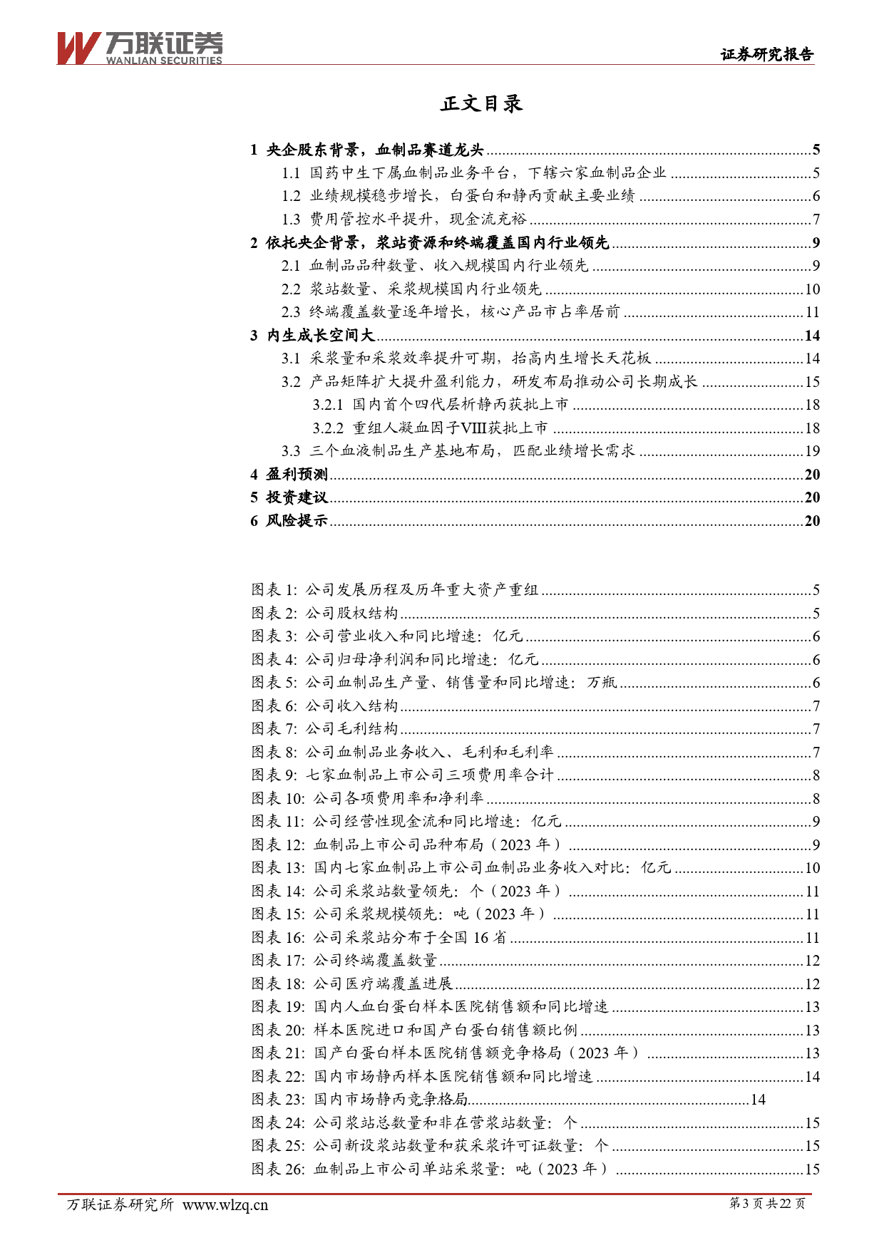 天坛生物(600161)首次覆盖：央企血制品龙头，浆站获批能力强，研发布局夯实长期竞争力-240620-万联证券-22页_第3页