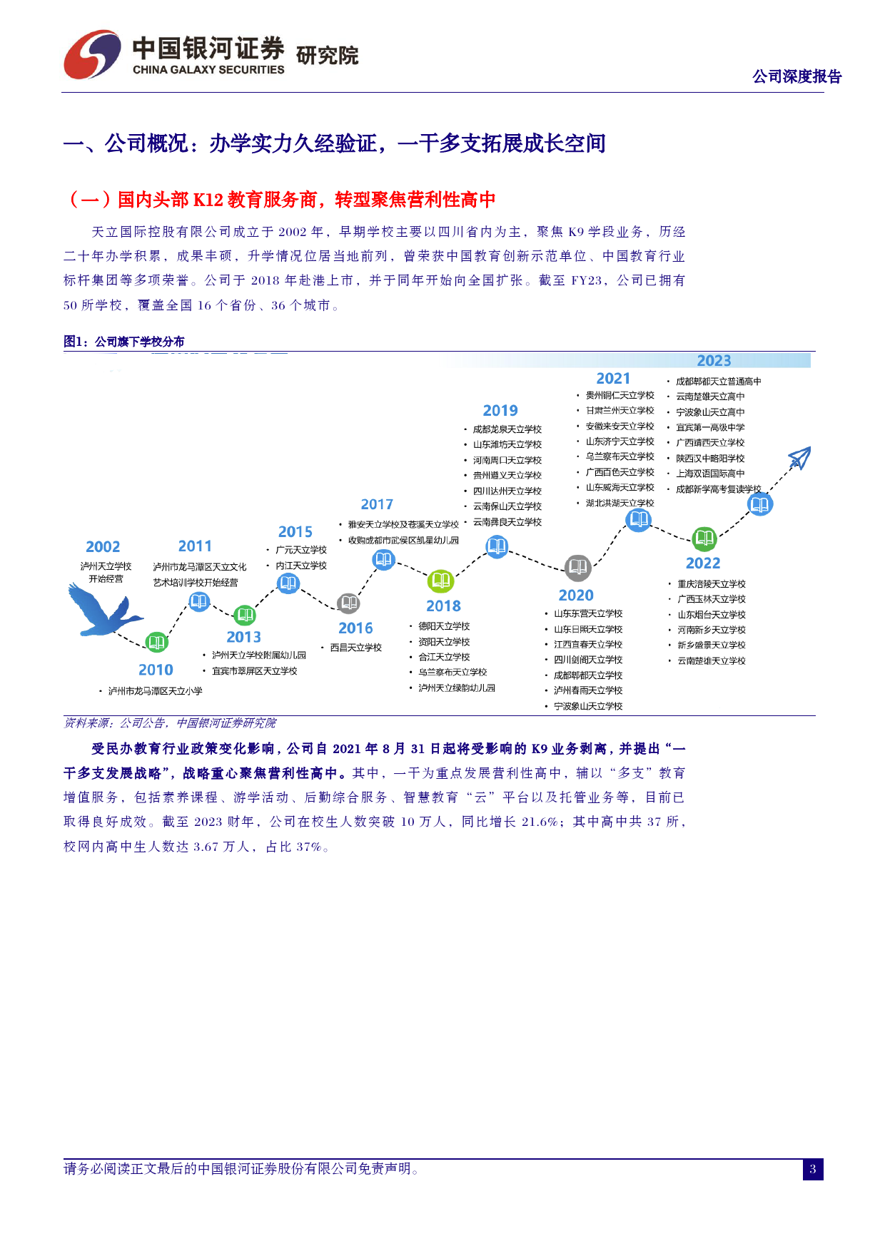 天立国际控股(1773.HK)深度报告：以办学实力为基，营利性高中成长动力充足-240621-银河证券-23页_第3页