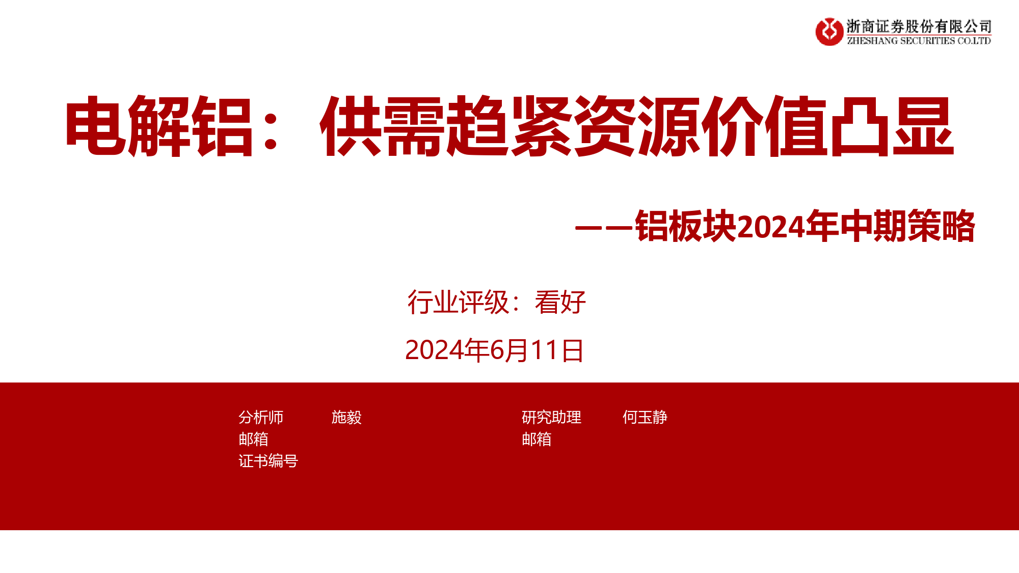 有色金属行业铝板块2024年中期策略-电解铝：供需趋紧资源价值凸显-240611-浙商证券-21页_第1页