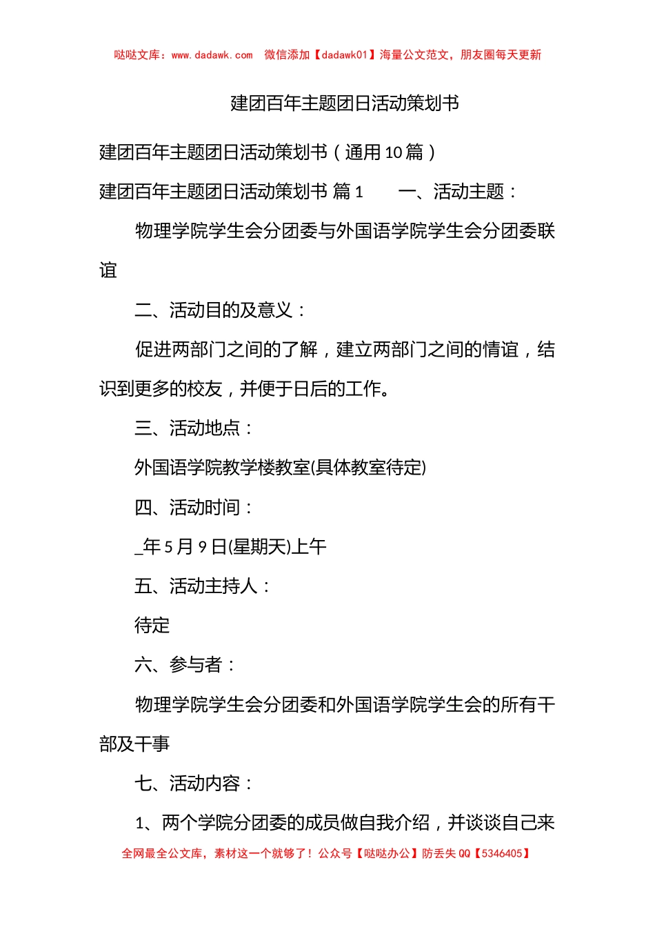 建团百年主题团日活动策划书_第1页