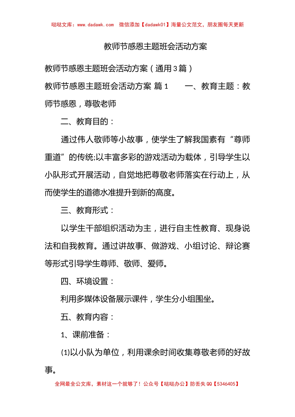 教师节感恩主题班会活动方案_第1页