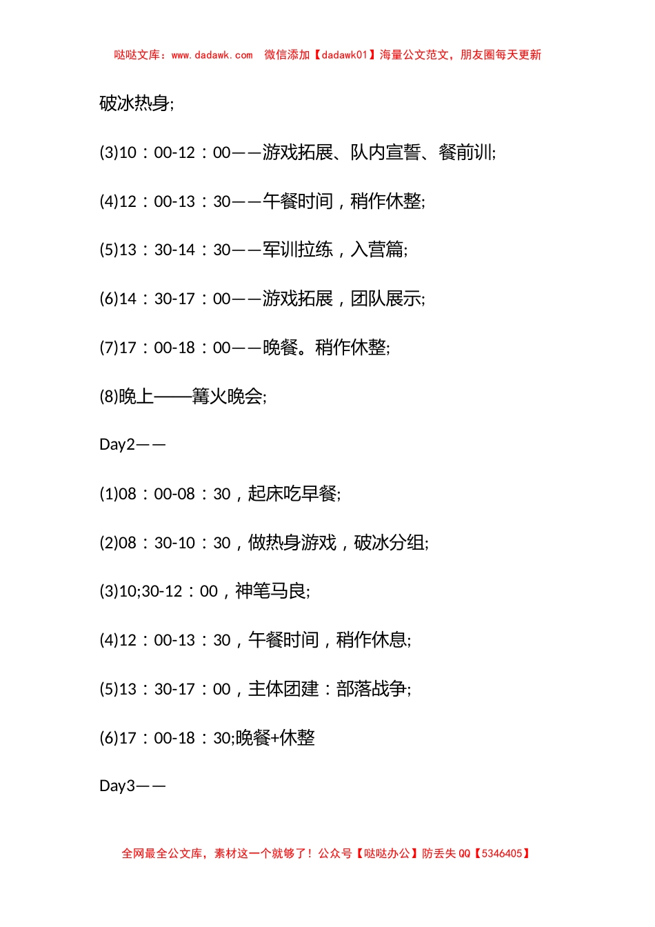 公司团建活动策划方案模板 团建活动的策划方案模板最新_第3页