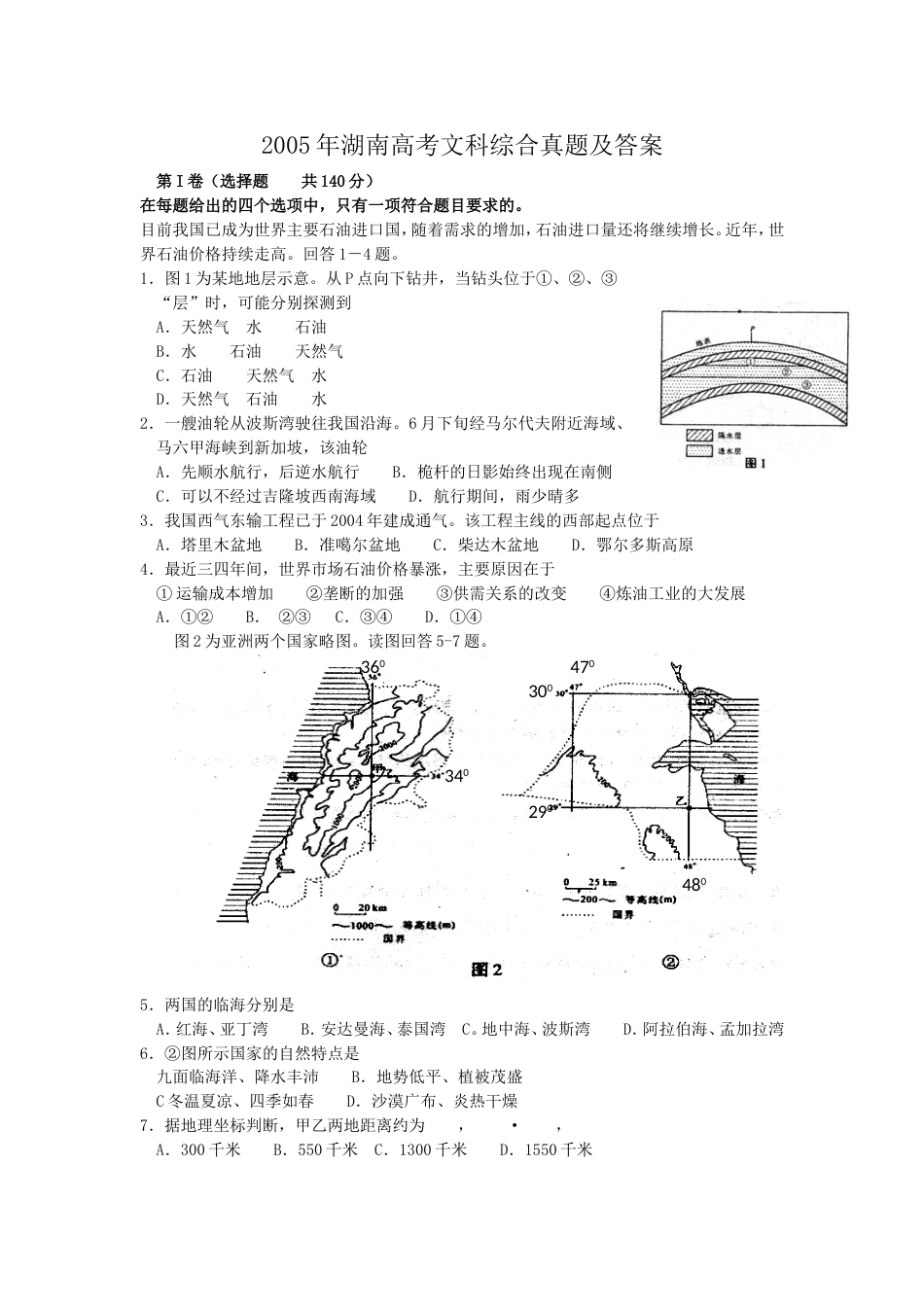 2005年湖南高考文科综合真题及答案_第1页