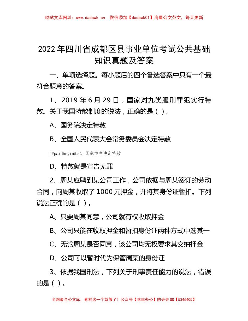 2022年四川省成都区县事业单位考试公共基础知识真题及答案【哒哒】_第1页