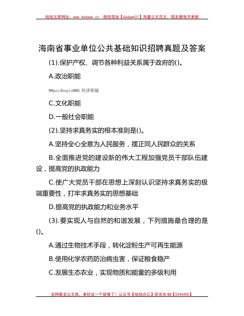 海南省事业单位公共基础知识招聘真题及答案哒哒_第1页