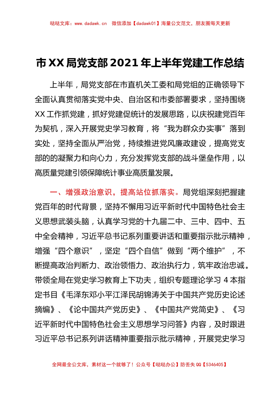 市XX局党支部 2021年上半年党建工作总结_第1页