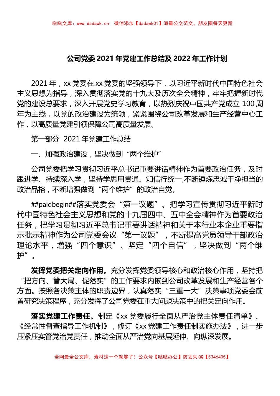 公司党委2021年党建工作总结及2022年工作计划_第1页