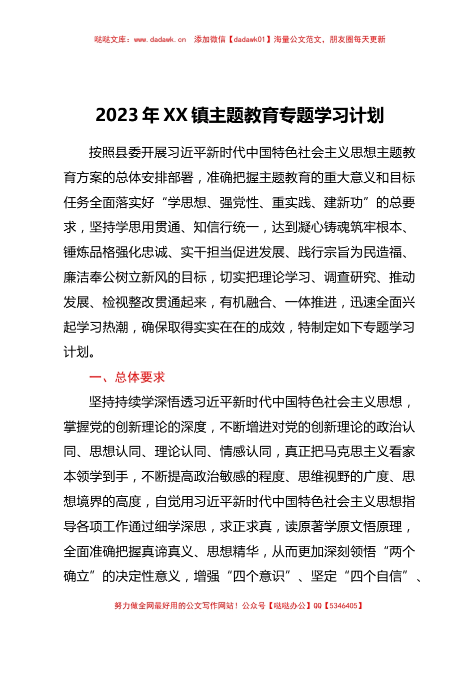 2023年XX镇主题教育专题学习计划_第1页