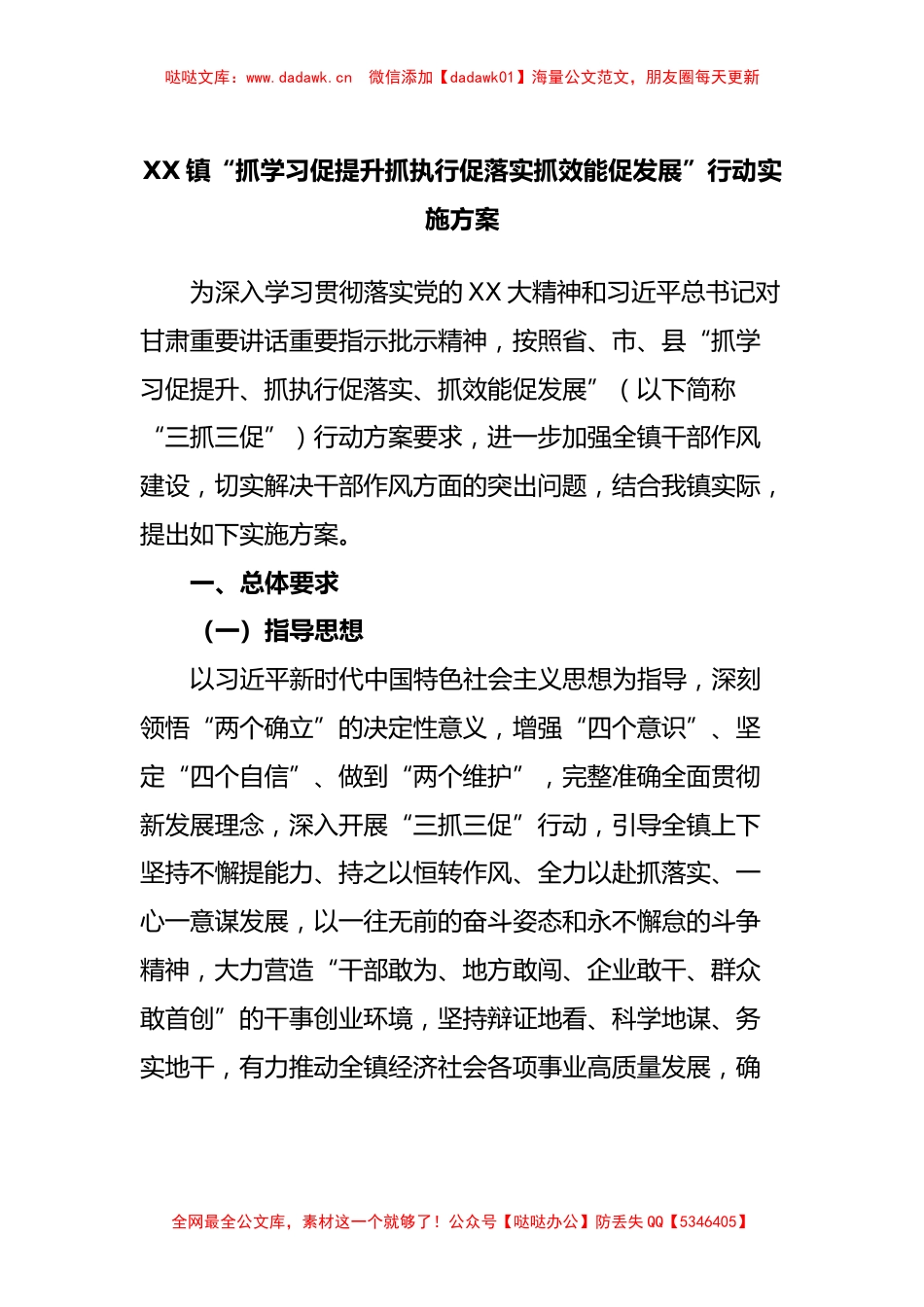 XX镇“抓学习促提升抓执行促落实抓效能促发展”行动实施方案_第1页