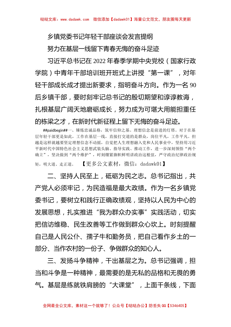 乡镇党委书记年轻干部座谈会发言提纲_第1页