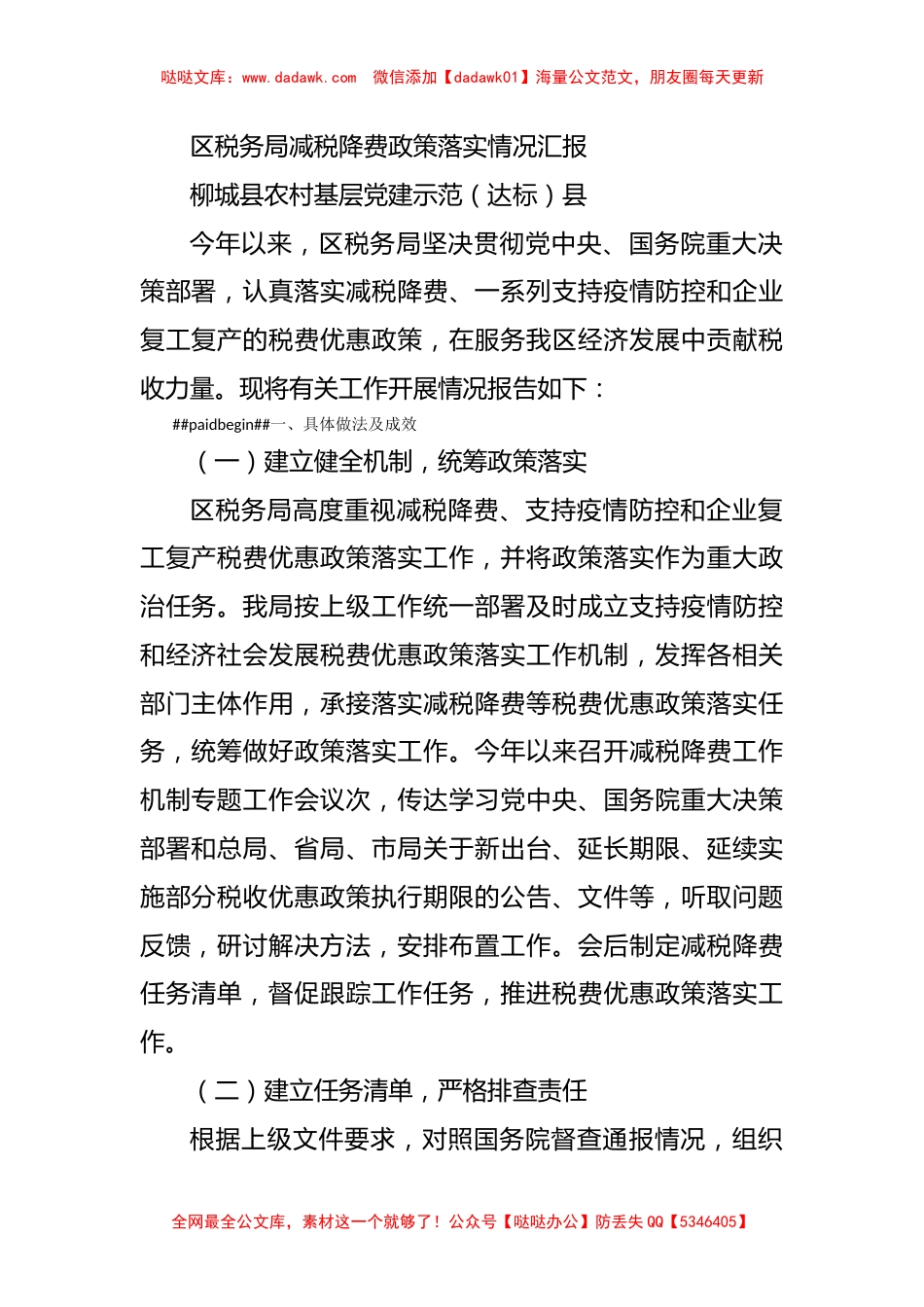 区税务局减税降费政策落实情况汇报_第1页