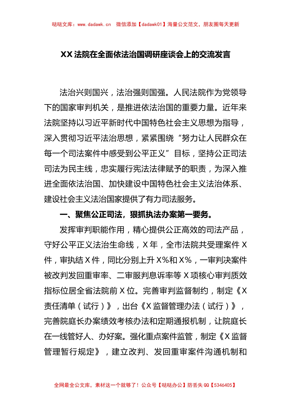 XX法院在全面依法治国调研座谈会上的交流发言_第1页