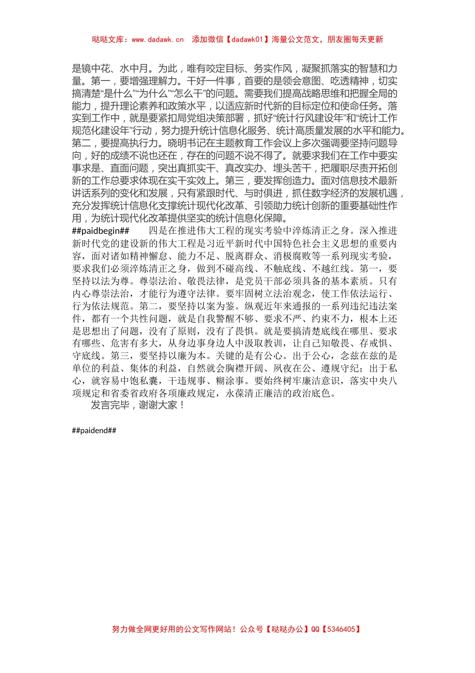 统计局长在主题教育专题读书班上的发言材料（特色社会主义思想）_第2页