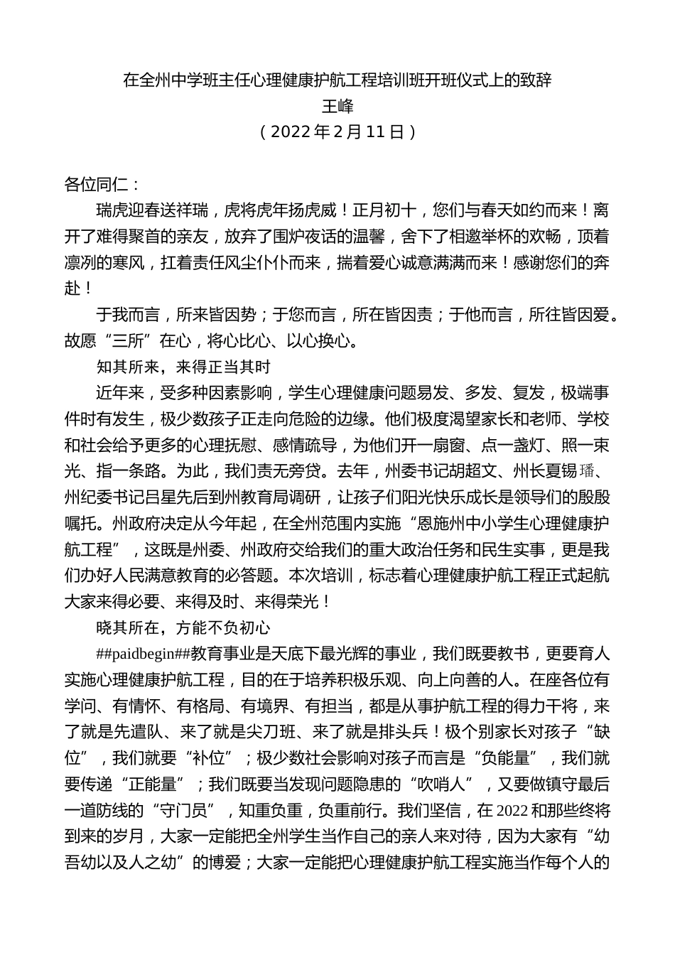 王峰：在全州中学班主任心理健康护航工程培训班开班仪式上的致辞_第1页