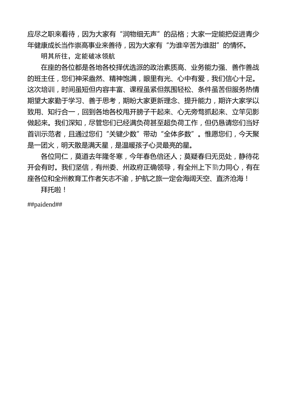 王峰：在全州中学班主任心理健康护航工程培训班开班仪式上的致辞_第2页