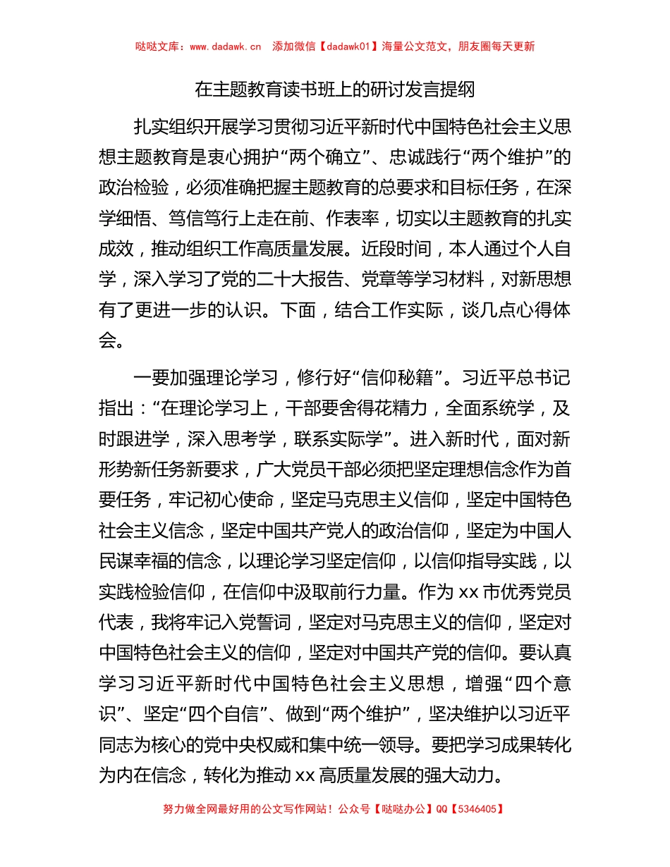 在主题教育读书班上的研讨发言提纲(1)_第1页