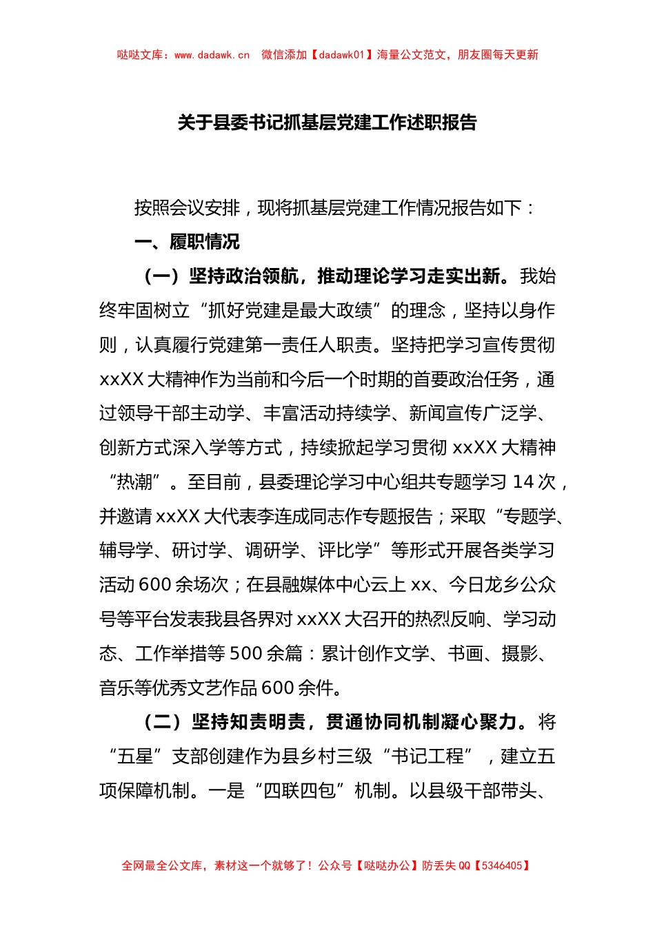 关于县委书记抓基层党建工作述职报告_第1页